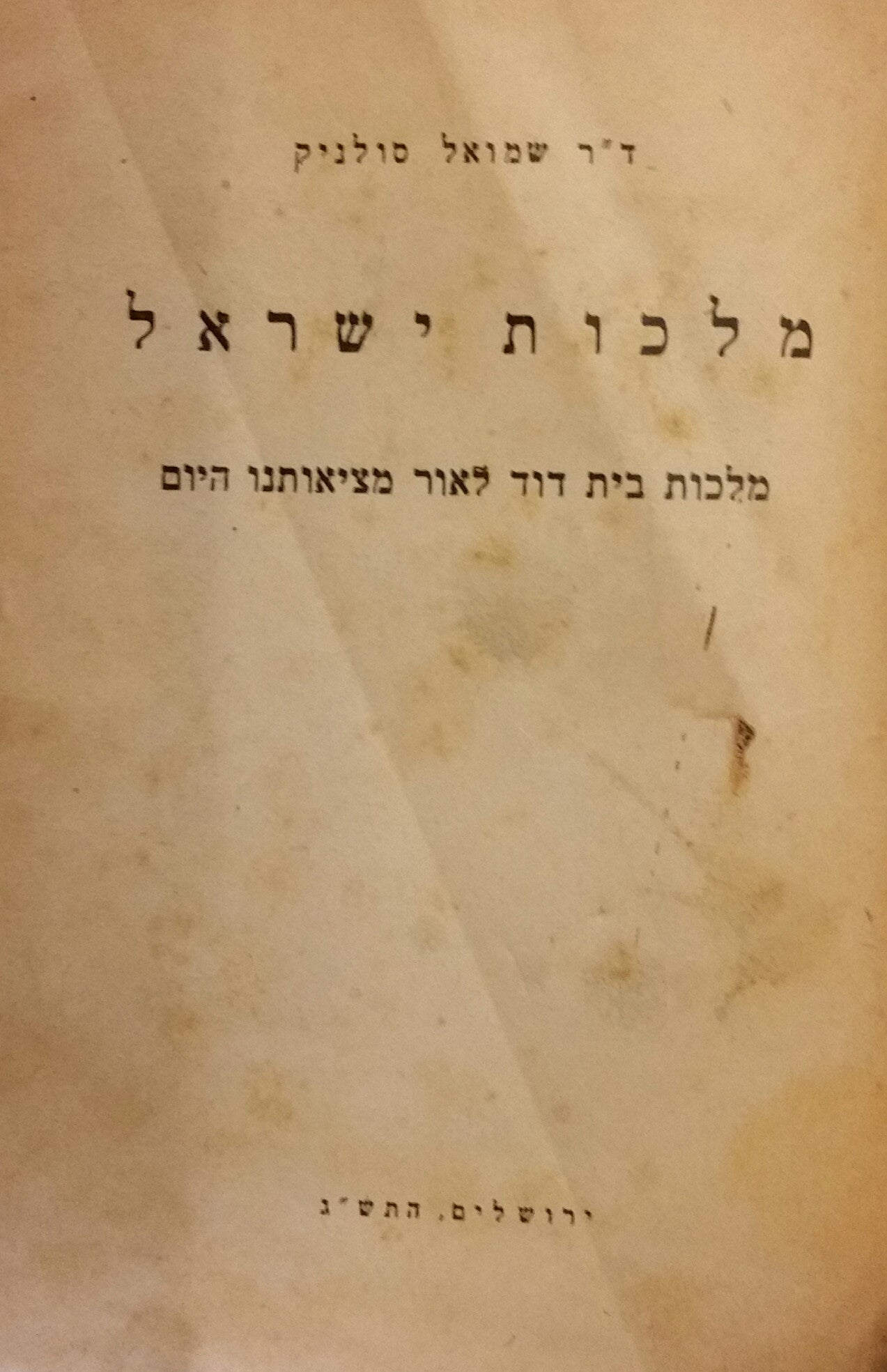 מלכות ישראל / מלכות בית דוד לאור מציאותנו היום