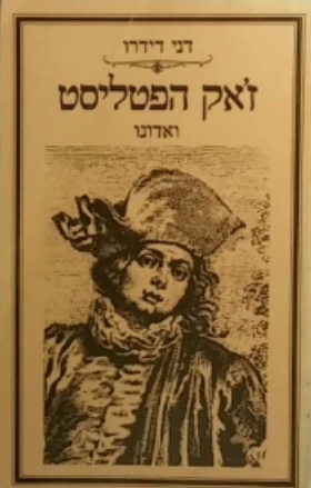 ז'אק הפטליסט ואדונו