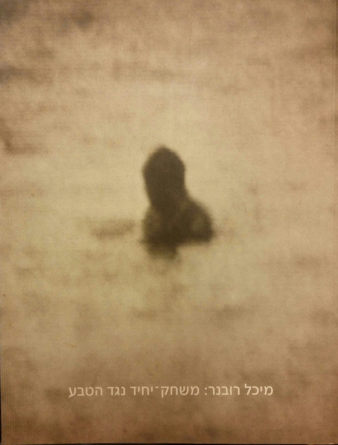מיכל רובנר: משחק יחיד נגד הטבע