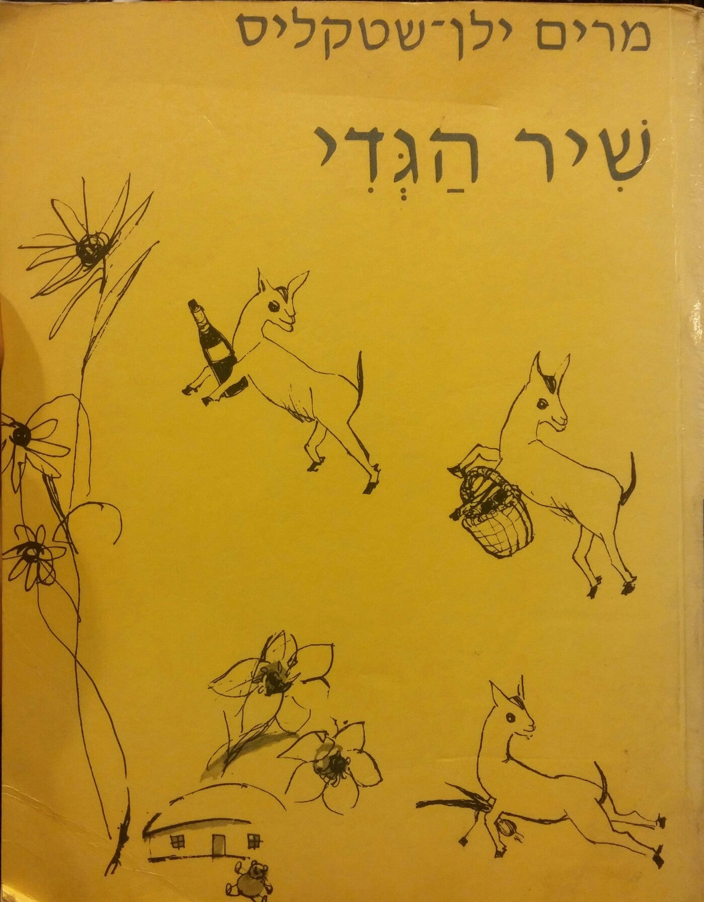 שיר הגדי / שירים וספורים - ספר ראשון