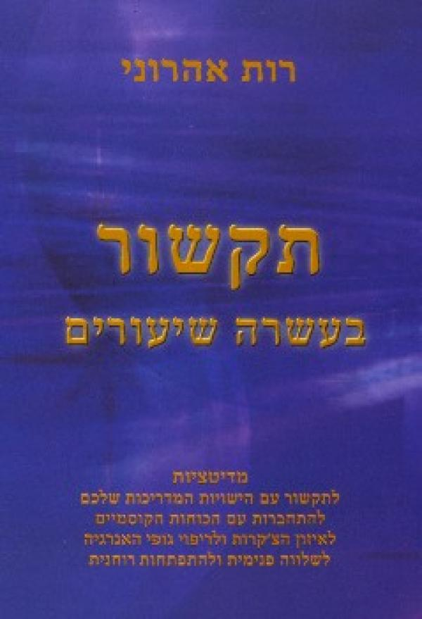 תקשור / בעשרה שיעורים