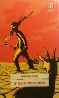 תחת כיפת השמים