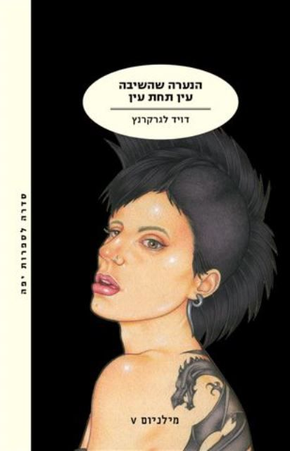 מילניום V / הנערה שהשיבה עין תחת עין