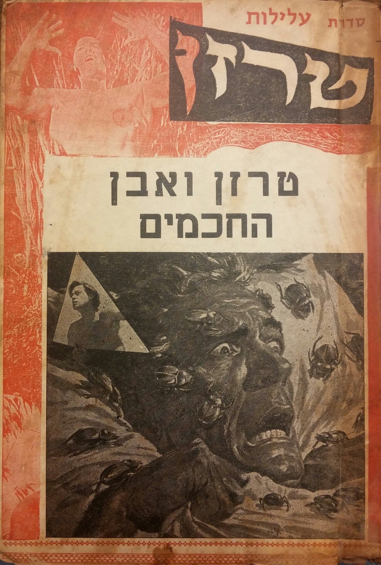 עלילות טרזן/ חוברות 21-30 בכרך אחד