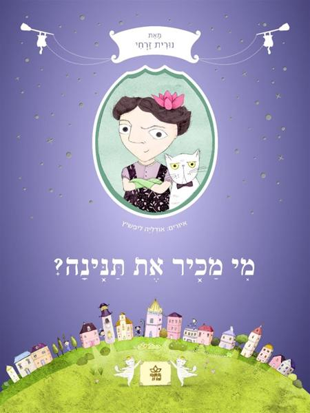 מי מכיר את תנינה