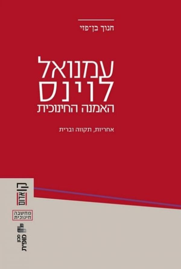 עמנואל לוינס: האמנה החינוכית / אחריות, תקווה וברית