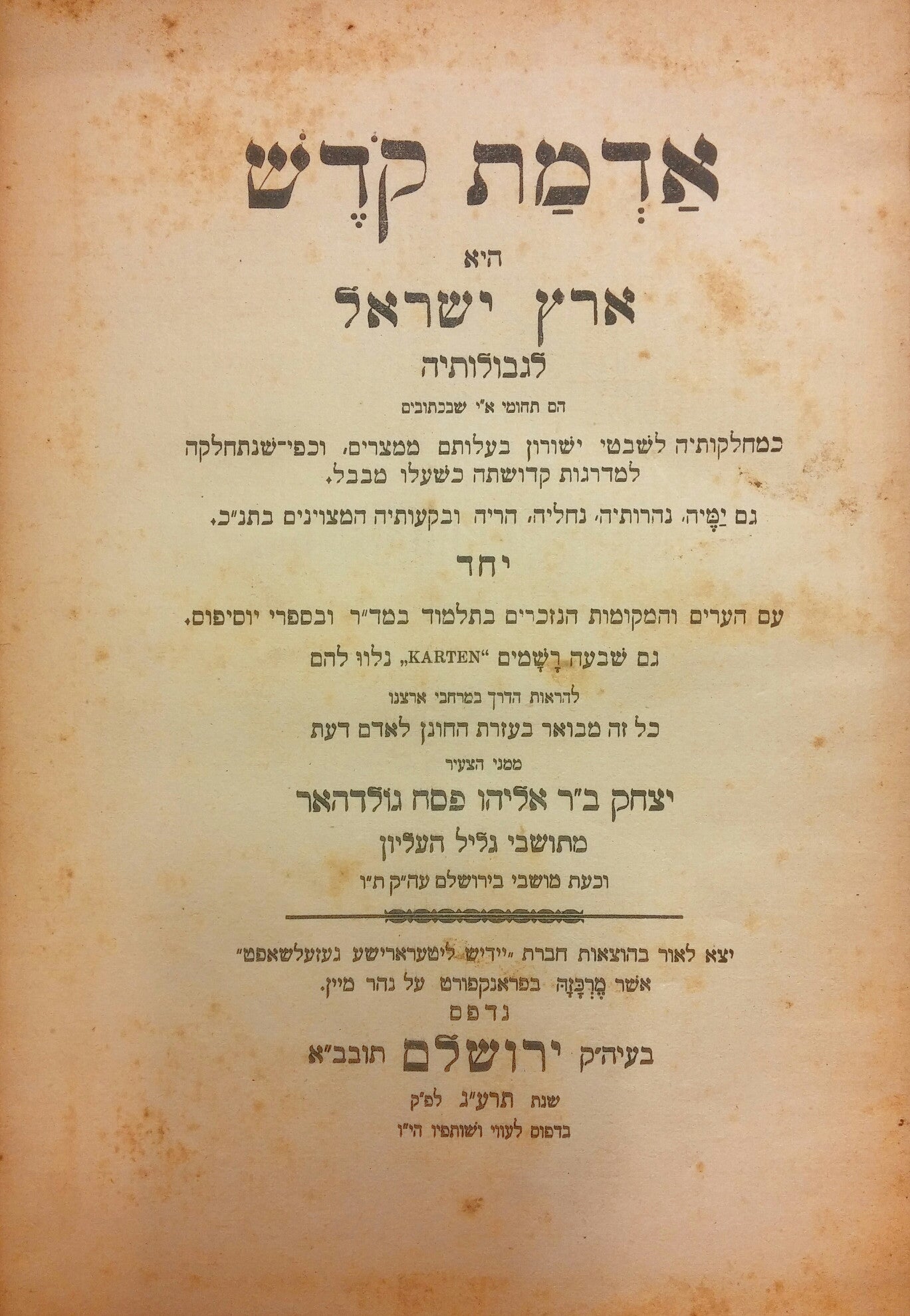 אדמת קדש/ היא ארץ ישראל לגבולותיה
