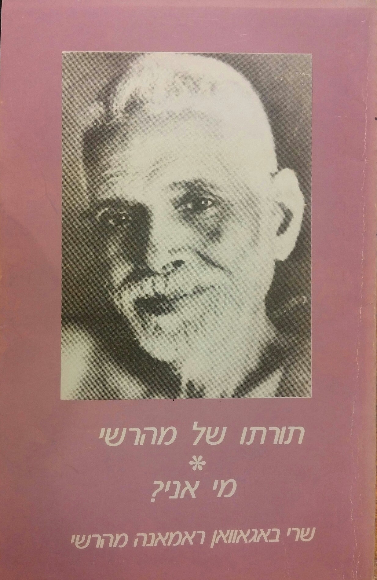 תורתו של מהרשי/ מי אני?