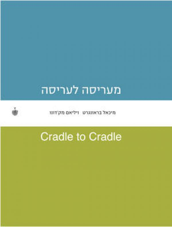 מעריסה לעריסה