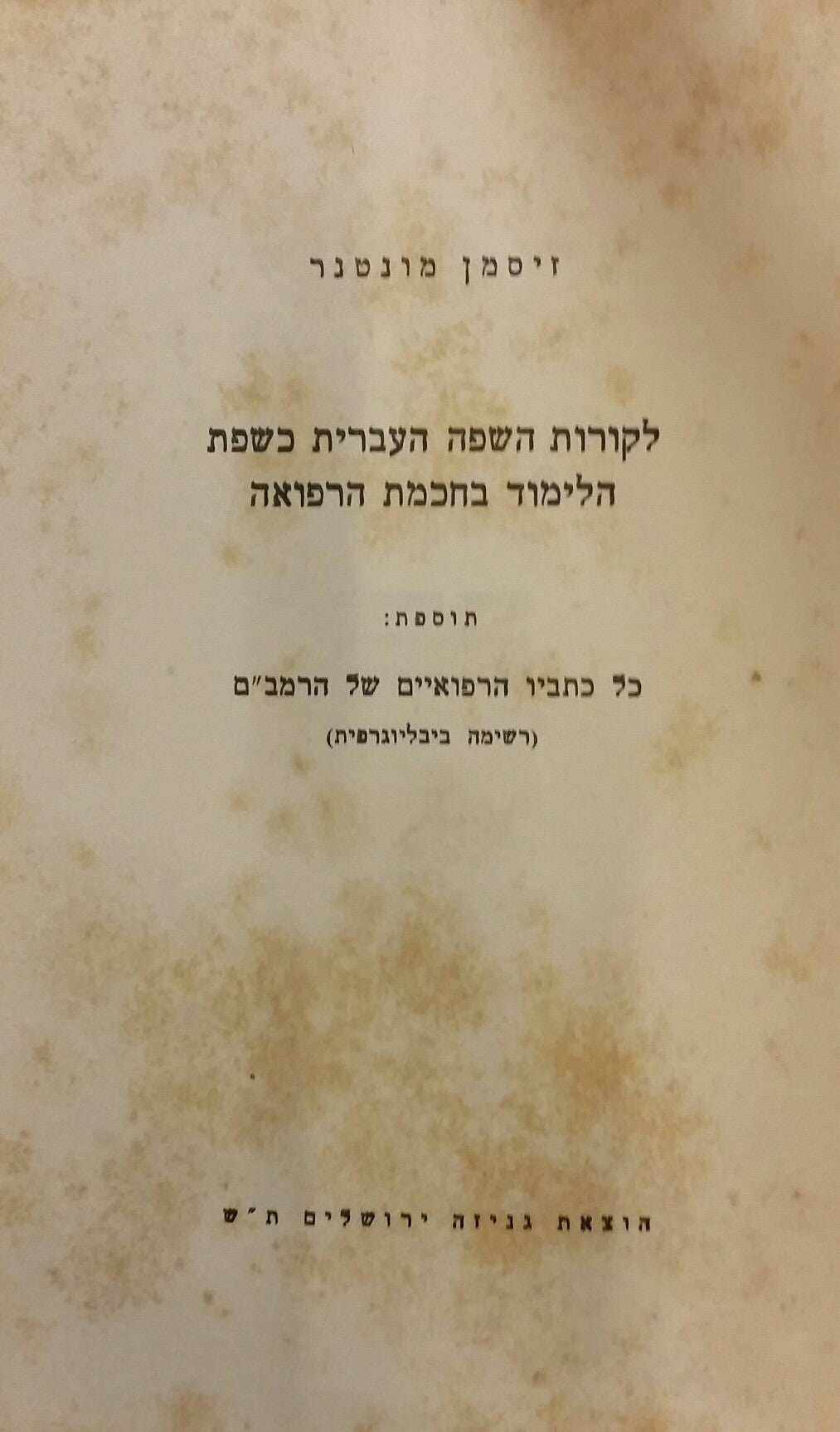 לקורות השפה העברית כשפת הלימוד בחכמת הרפואה