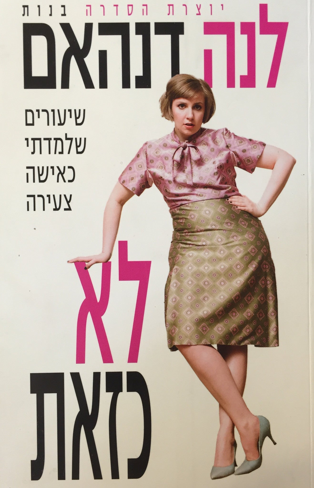 לא כזאת / שיעורים שלמדתי כאישה צעירה