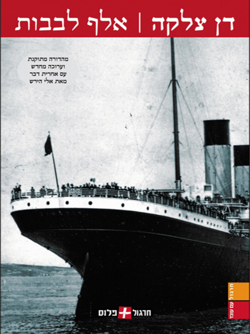 אלף לבבות / מהדורה מתוקנת וערוכה מחדש עם אחרית דבר מאת אלי הירש