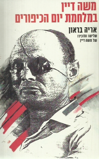 משה דיין במלחמת יום הכיפורים