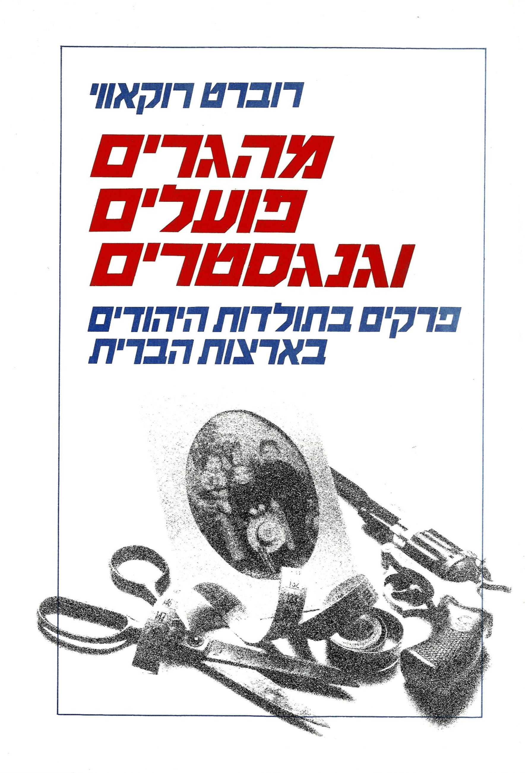 מהגרים פועלים וגנגסטרים / פרקים בתולדות היהודים בארצות הברית
