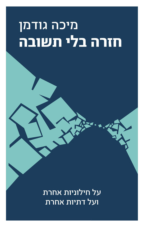 חזרה בלי תשובה / על חילוניות אחרת ועל דתיות אחרת