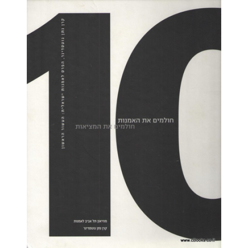 חולמים את האמנות חולמים את המציאות/ קרן נתן גוטסדינר הפרס לאמנות ישראלית: העשור הראשון