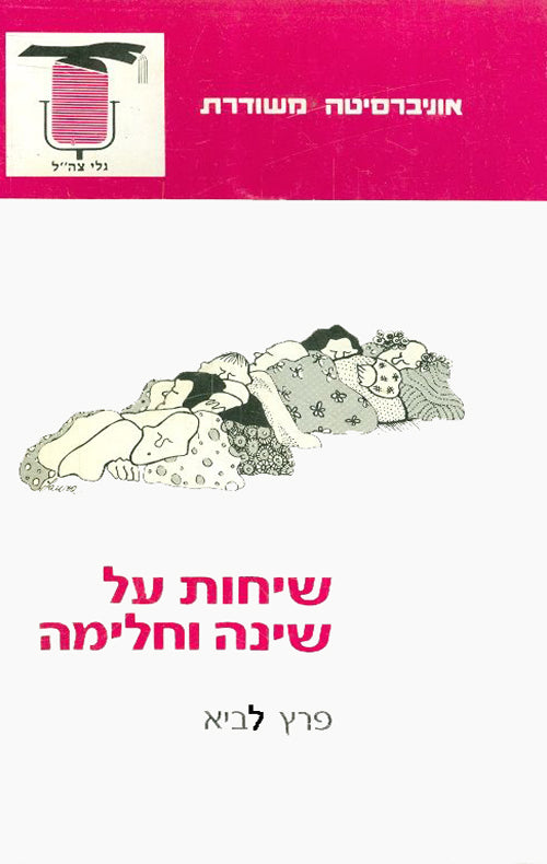 שיחות על שינה וחלימה
