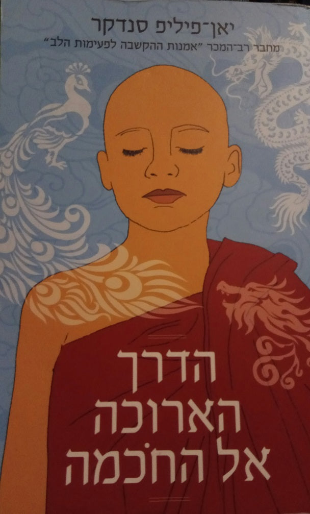 הדרך הארוכה אל החכמה
