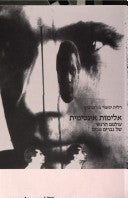 אלימות אינטימית- עולם הרגשי של גברים מכים
