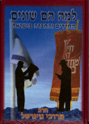 למה הם שונים / החרדים והחברה בישראל