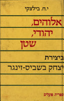 אלוהים יהודי שטן/ ביצירת יצחק בשביס זינגר