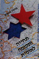תחייה ותקומה לאומית / הציונות והתנועה הציונית בברית-המועצות, 1947-1987