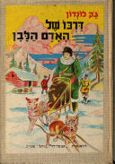 דרכו של האדם הלבן / וספורים אחרים