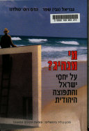 מי מנהיג? / על יחסי ישראל והתפוצה היהודית