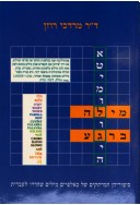 אטימולוגיה - מילה ברגע / סיפוריהן המרתקים של כאלפיים מילים שחדרו לעברית