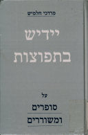 יידיש בתפוצות / על סופרים ומשוררים