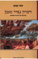 זיכרון נפרד מאבן / אתיקה של הגדת השואה