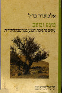 מצע ומצב / עיונים בתפיסת הטבע במחשבה היהודית