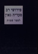 פירושי רב סעדיה גאון לספר שמות / מקור ותרגום