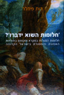 חלומות השוא ידברו / חלומות התגלות במקרא ומקומם בתולדות האמונה והמסורת בישראל הקדומה