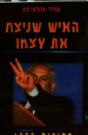 האיש שניצח את עצמו - בחירות 1999