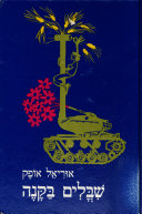 שבלים בקנה