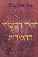 הסוד המשיחי של החסידות