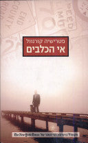 אי הכלבים