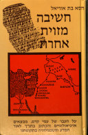 חשיבה מזוית אחרת / על העבר של עמי קדם ממצאים ארכיאולוגיים והכתוב בתנ"ך לאור המדע והטכנולוגיה בתקופתנו