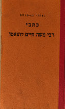 כתבי רבי משה חיים לוצאטו / רשימה ביבליוגראפית של ספרי דפוס וכתבי יד