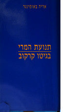 תנועת המרי בגיטו קרקוב