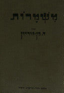 משמרות / פרקים לבירור דרך תנועת הפועלים בציונות המתגשמת