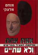 אמת אחת ולא שתיים / מלחמת אצ"ל בבריטים