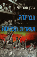 הבריגדה ושארית הפליטה/ דרך הבכא של פליטי השואה מהשחרור עד הגיעם למולדת