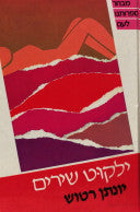 ילקוט שירים