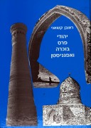 יהודי פרס בוכרה ואפגניסטן