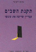 תקנת השבים/ עבריין שריצה את עונשו