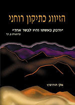 הזיווג כתיקון רוחני