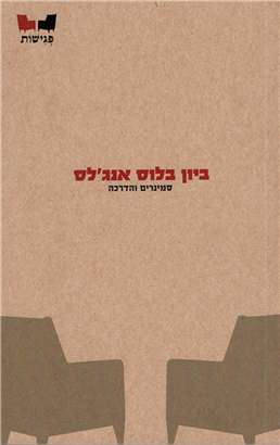 ביון בלוס אנג'לס / סמינרים והדרכה