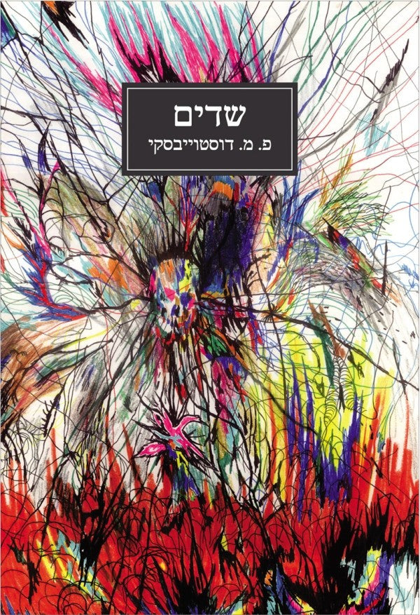 שדים / רומאן בשלושה חלקים